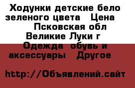 Ходунки детские бело зеленого цвета › Цена ­ 400 - Псковская обл., Великие Луки г. Одежда, обувь и аксессуары » Другое   